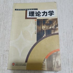 力学系列课程教材之1：理论力学