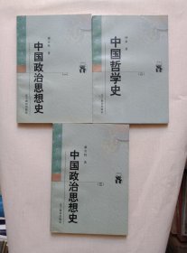 中国政治思想史(全三册)