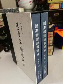 诗梦书斋诗书画（上下 大16开精装带盒套）