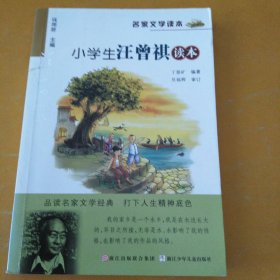 名家文学读本：小学生汪曾祺读本
