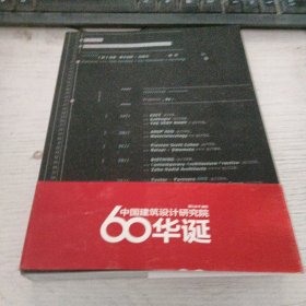 中国建筑设计研究院60华诞