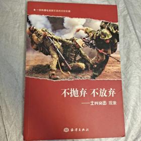 不抛弃不放弃：士兵突击现象