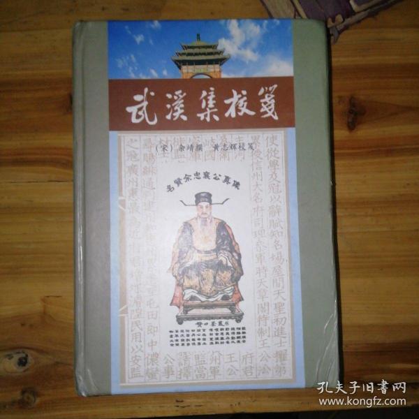 武溪集校笺——余靖撰，黄志辉校笺，包邮