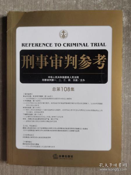 刑事审判参考（总第108集）