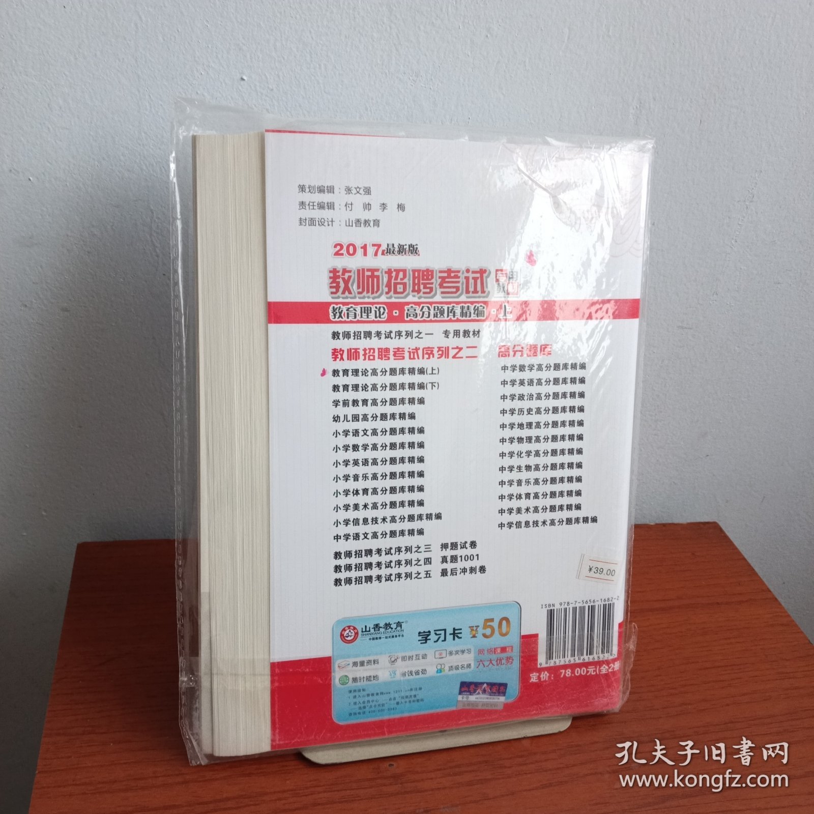 点击查看原图 【库存书】山香教育·教师招聘考试专用教材:教育理论高分题库精编(上)(2017最新版)