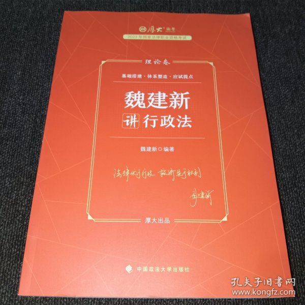 正版现货 厚大法考2023 魏建新讲行政法理论卷 法律资格职业考试客观题教材讲义 司法考试