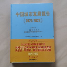中国城市发展报告（2021/2022）新未开封