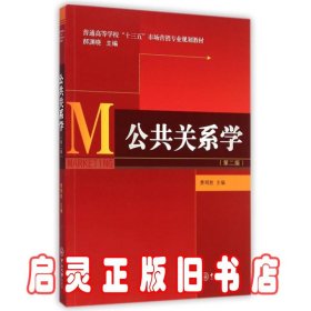 公共关系学（第二版）/普通高等学校“十三五”市场营销专业规划教材