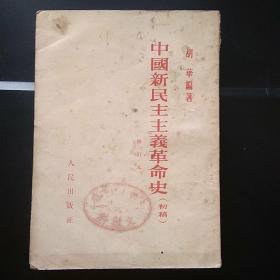 中国新民主主义革命史(初稿)《竖版》
