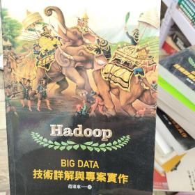 Hadoop：Big Data 技术详解与专案实作