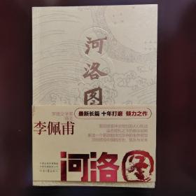 著名作家李佩甫签名题词钤印落日期本《河洛图》。一版一印。题词为:书香传家。