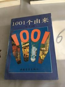 1001个由来。。