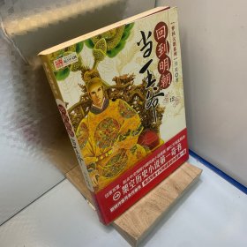 回到明朝当王爷13