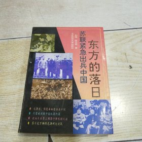 东方的落日：苏联紧急出兵中国