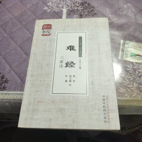 灵兰书院·中医经典三家注系列：难经三家注