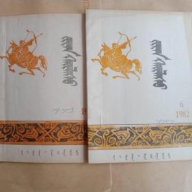 蒙文杂志二本1982年5、6  (油印本)