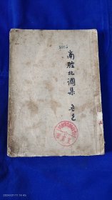 南腔北调集 鲁迅 繁体竖排 1953年印