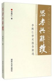 思考与解读：李殿仁学术报告新选