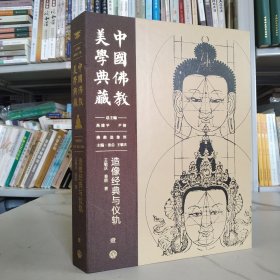 中国佛教美学典藏