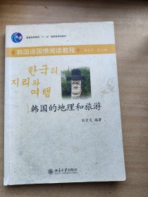 韓國語國情閱讀教程韓國的地理和旅游劉吉文北京大學(xué)出版社