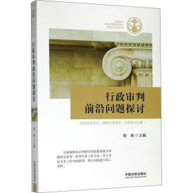 【9.9成新正版包邮】行政审判前沿问题探讨