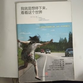 我就是想停下来，看看这个世界