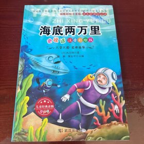 海底两万里 注音彩绘版武汉出版社