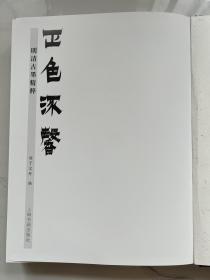 【铁牍精舍】【艺术文献】【平105】2019年上海书画社硬精装《正色流馨—明清古墨精粹》，30.8x24cm