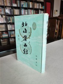 稀见老版名家名作 巴蜀书社 1989年1版1印 施蛰存著《北山集古录》大32开精装有护封 内多珍贵图版 品较好