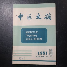 中医文摘1981年第5卷第5期
