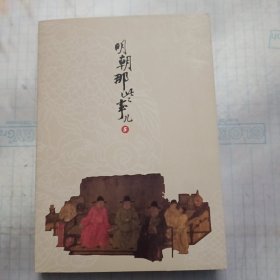 明朝那些事儿增补版. 第5部 （新版）