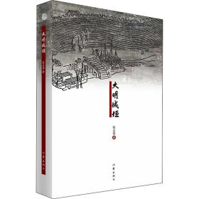 大明城垣 中国现当代文学 陈正荣 新华正版