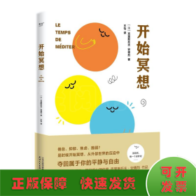 开始冥想（一本轻巧的心理自助指南，用冥想帮你走出倦怠、抑郁等心理困境。法国知名心理医生、畅销书作家克里斯托夫·安德烈作品）