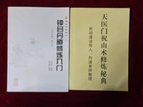 钟吕丹道系列（2）：钟吕丹道修炼入门（行大道修订版）