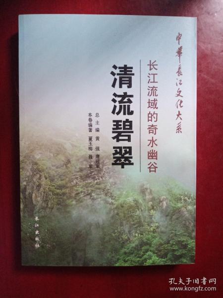 中华长江文化大系57·清流碧翠：长江流域的奇水幽谷