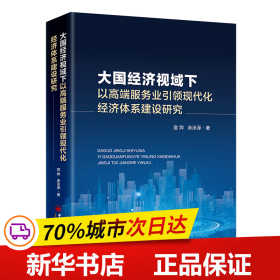 大国经济视域下以高端服务业引领现代化经济体系建设研究
