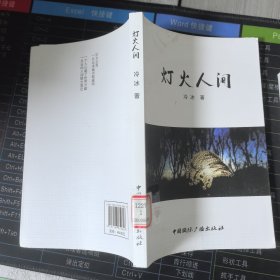 灯火人间