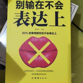 口才与训练5本书籍说话心理学别输在不会表达上高情商人际交往口才交际提升书籍高情商聊天术