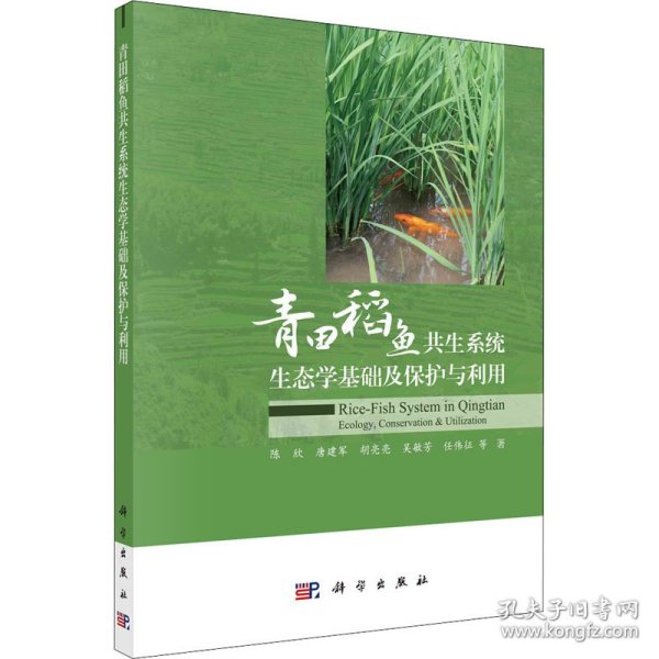 青田稻鱼共生系统生态学基础及保护与利用