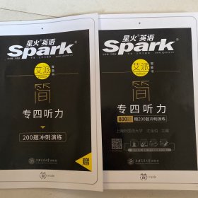 英语专业四级听力填空 2018专四新题型 星火英语（赠免费配套学习APP）