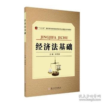 经济法基础-“十三五”高职高专财经商贸类专业精品系列教材