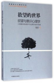 欲望的世界 Ⅲ： 欲望与意识心理学