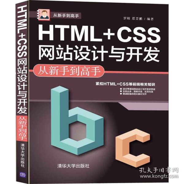 HTML+CSS网站设计与开发从新手到高手