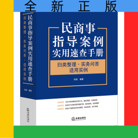 民商事指导案例实用速查手册：归类整理·实务问答·适用实例