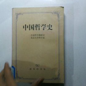中国哲学史第2版
