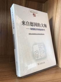 来自德国的大师：海德格尔和他的时代