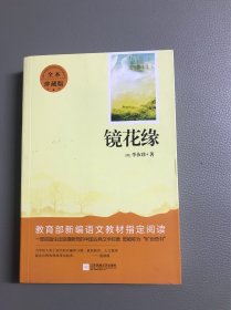 亲近经典—镜花缘 （精装·全译本）