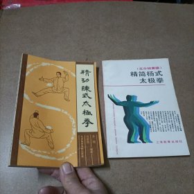 精功陈式太极拳+精简杨式太极拳【两本合售】