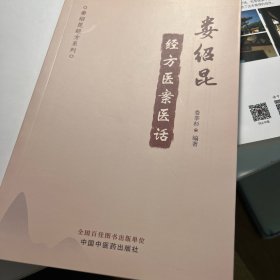 娄绍昆经方医案医话