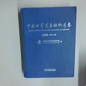 中國(guó)世界貿(mào)易組織年鑒 2008總第2期